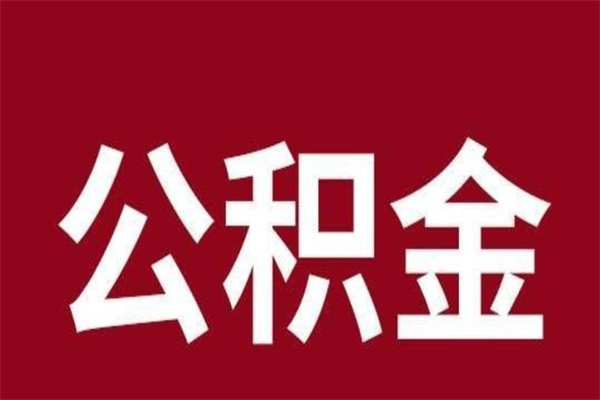 克拉玛依离职后公积金多久能取（离职之后公积金多久可以取出来）