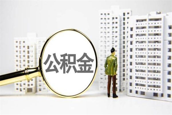 克拉玛依市公积金怎样可以全部取（市公积金能取出来吗）