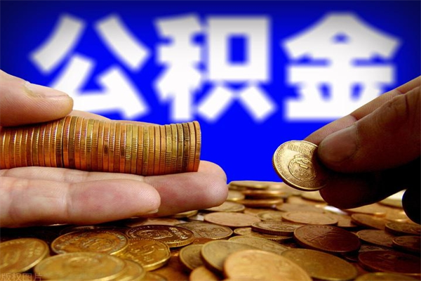 克拉玛依离职以后公积金怎么取（离职后公积金取出流程）