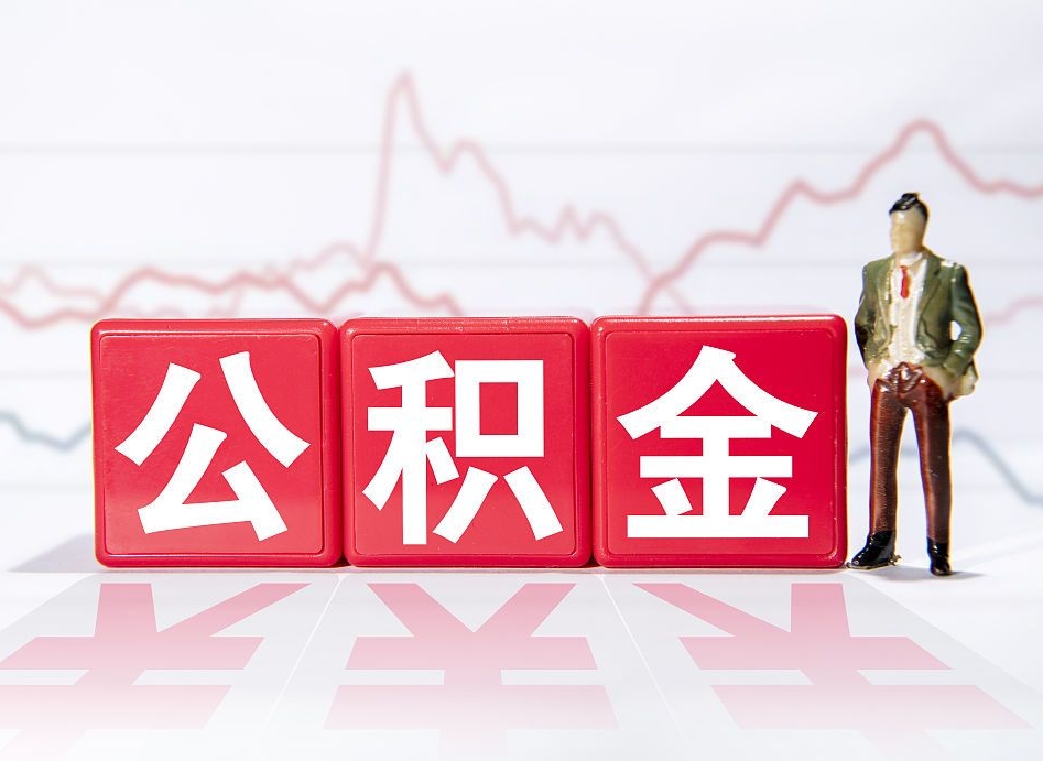 克拉玛依公积金代提怎么操作（公积金代提有风险吗）