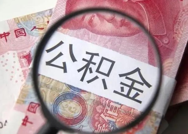 克拉玛依离职后直接可以取住房公积金吗（离职之后能取公积金吗）