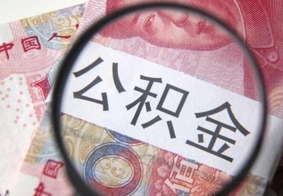克拉玛依辞职能提公积金吗（辞职可以取公积金吗）