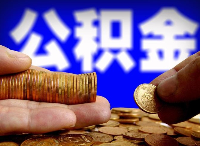 克拉玛依辞职能提公积金吗（辞职可以取公积金吗）